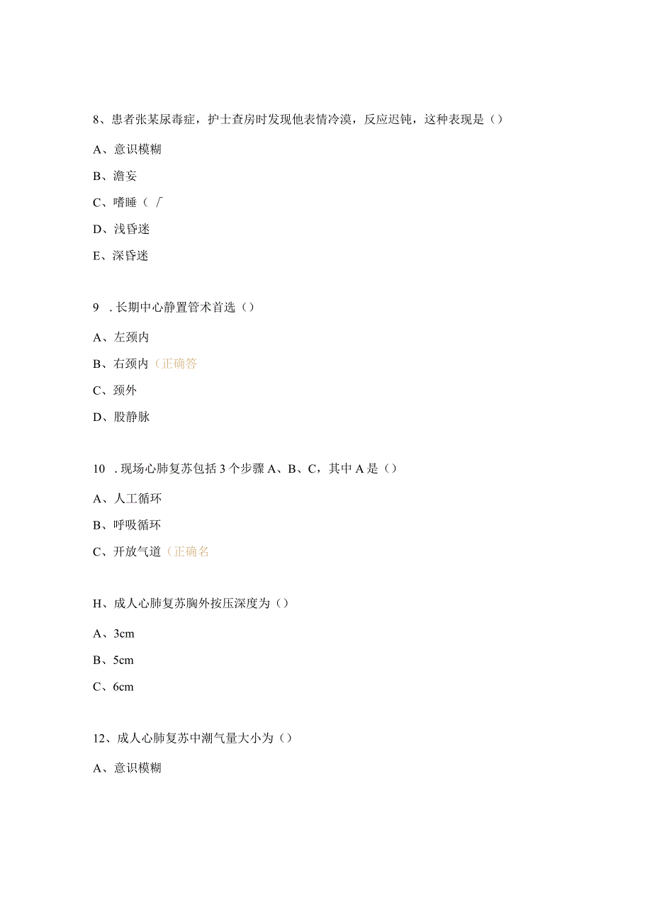 特需病区危重症护理基本知识理论考试试题（N0-N3）.docx_第3页