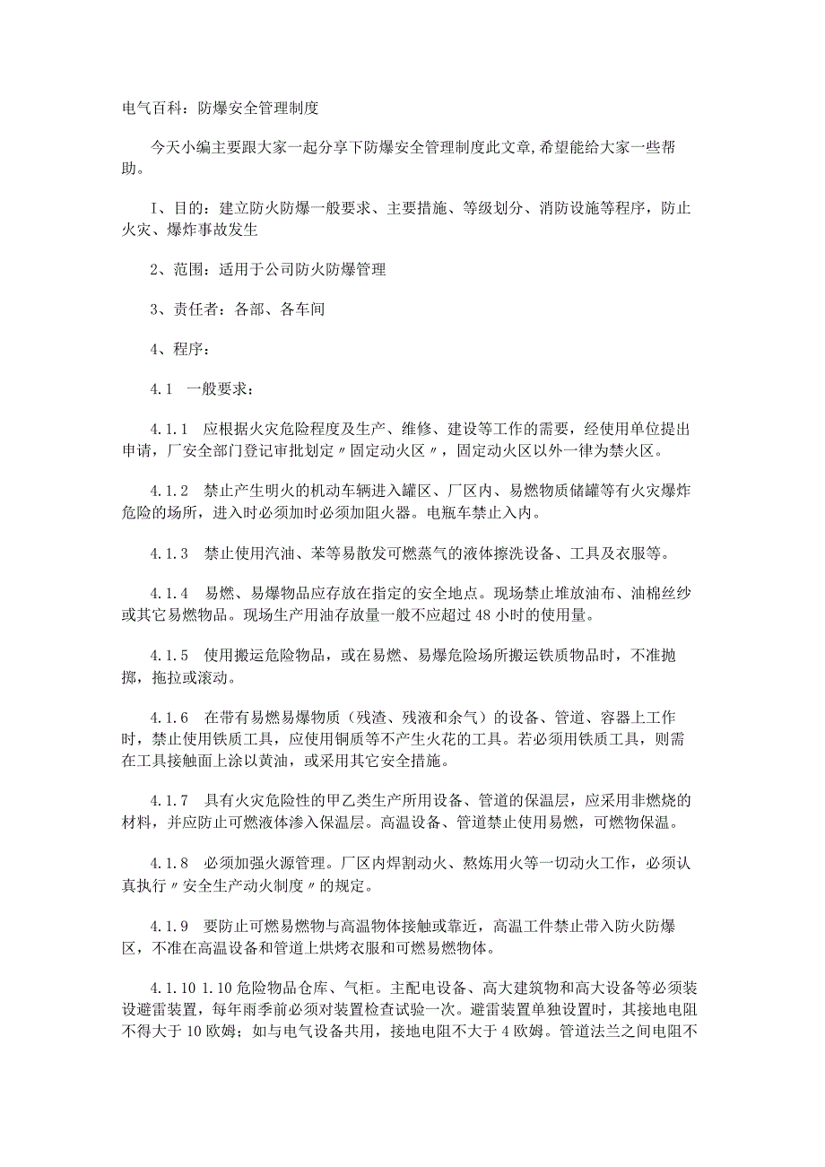 电气百科：防爆安全管理制度.docx_第1页