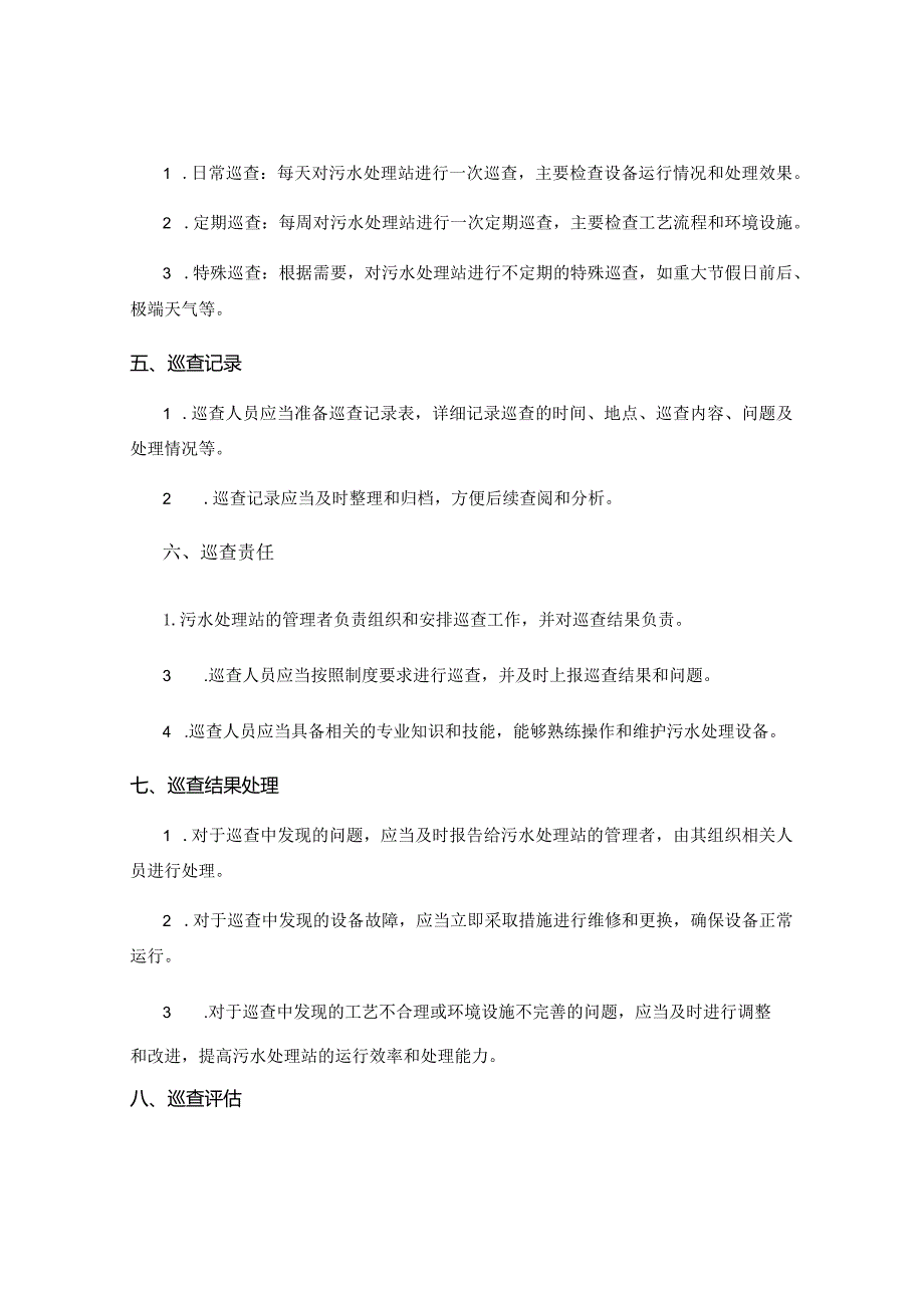 污水处理站巡查制度.docx_第2页