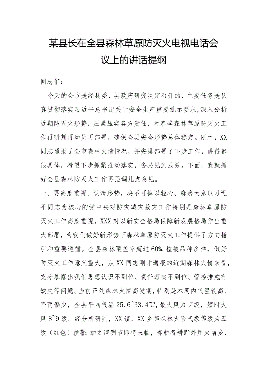 某县长在全县森林草原防灭火电视电话会议上的讲话提纲.docx_第1页