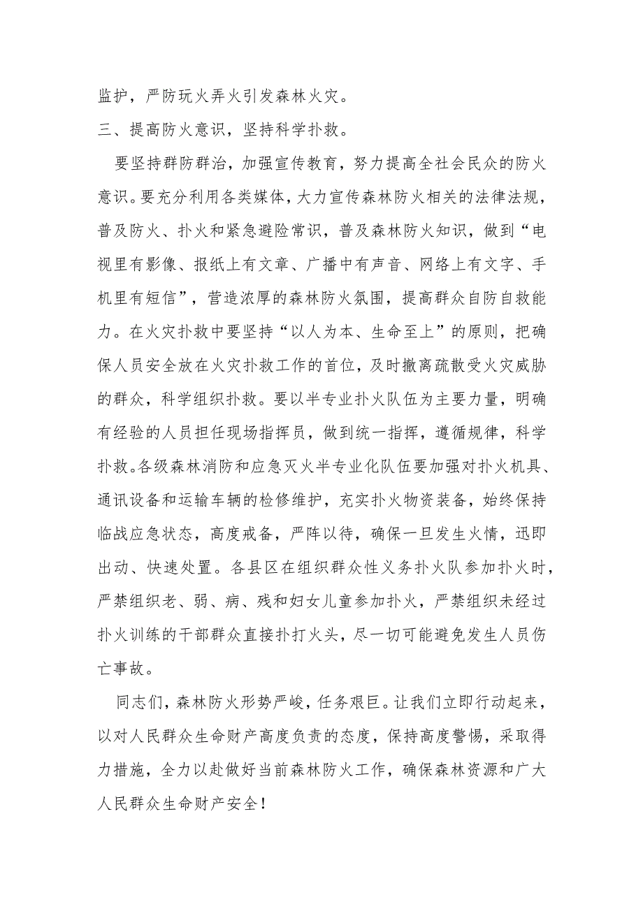 某县长在全县森林草原防灭火电视电话会议上的讲话提纲.docx_第3页