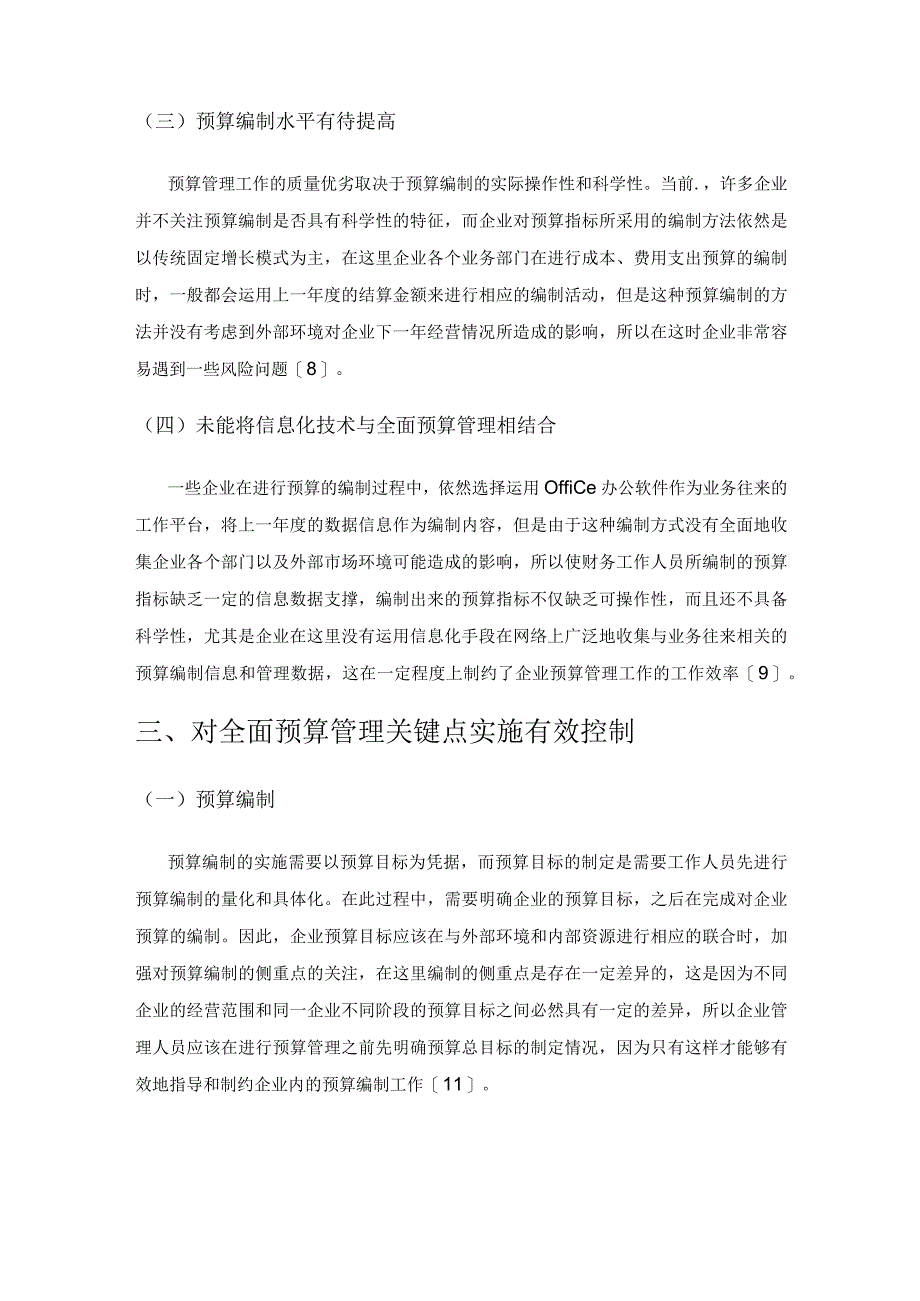 现代企业全面预算管理存在的问题及解决办法.docx_第3页