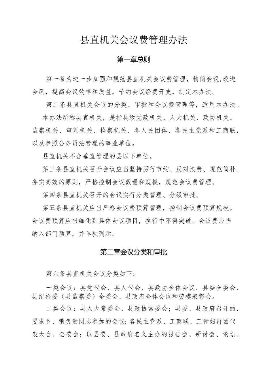 某某县直机关会议费管理办法.docx_第1页