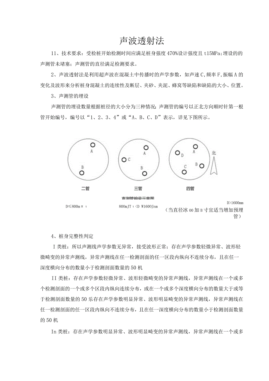 桩基声波透射法.docx_第1页