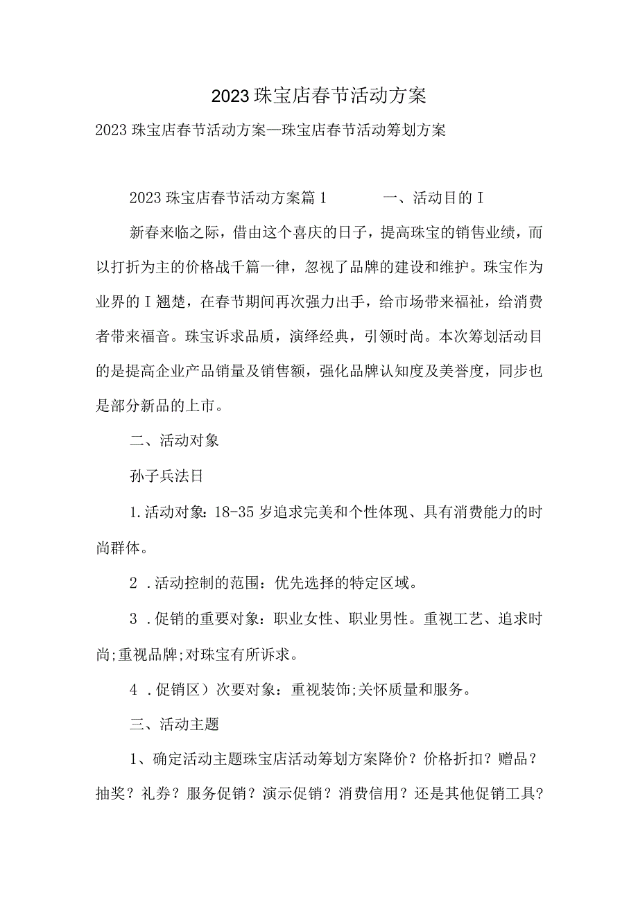 珠宝店精选春节活动方案.docx_第1页