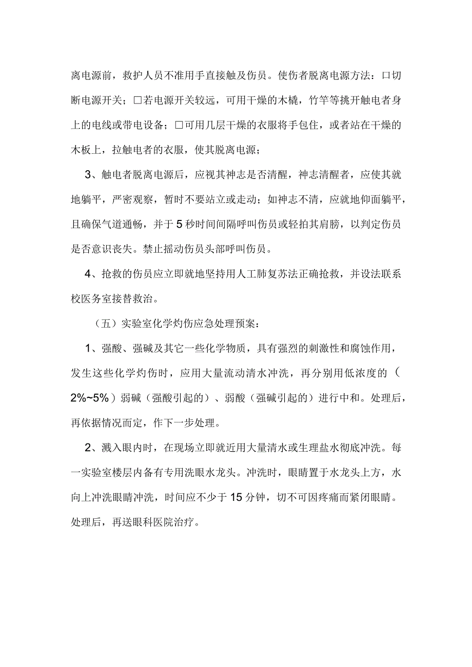 检测实验室安全事故应急预案.docx_第3页