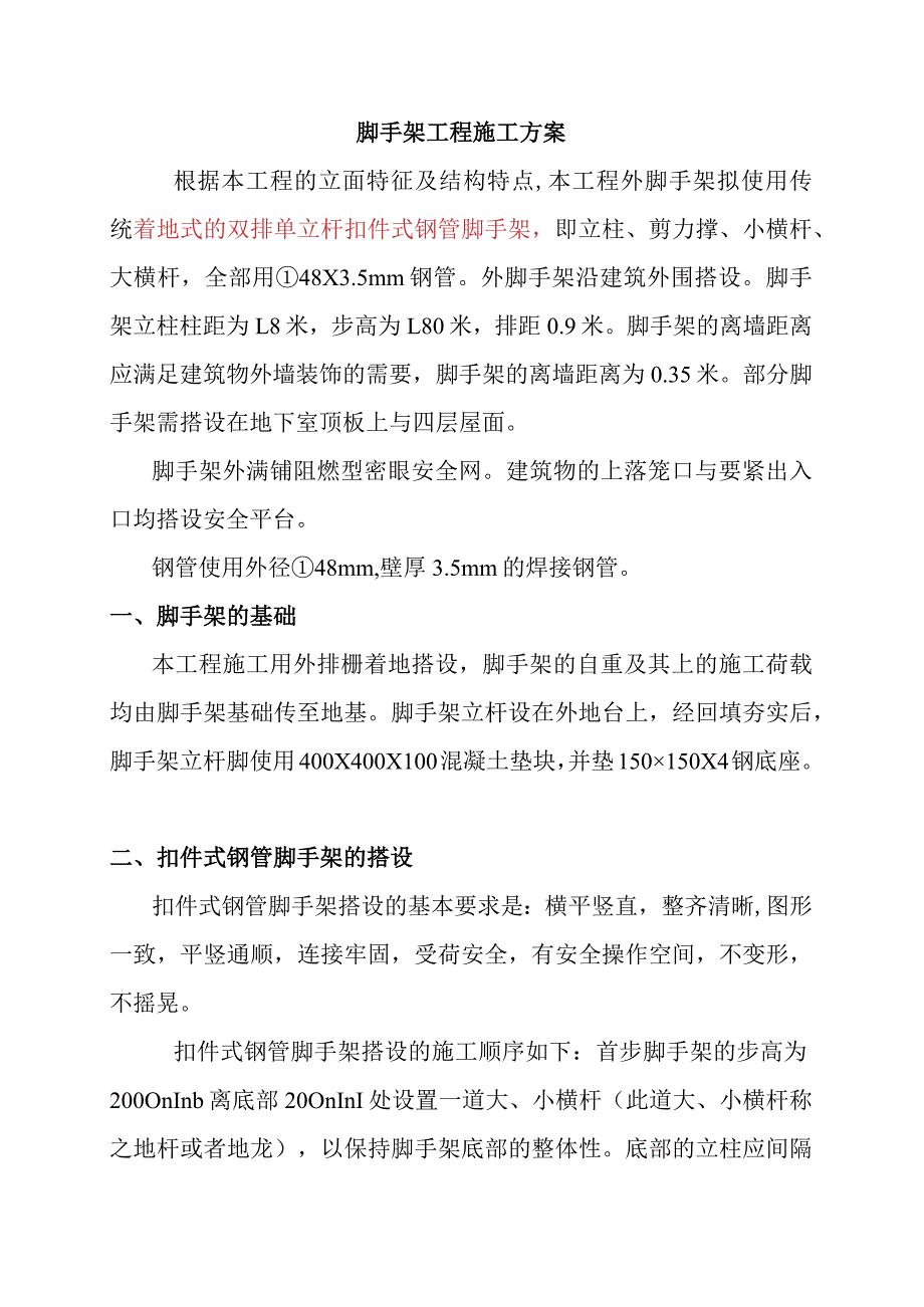 某商住楼工程脚手架施工设计.docx_第2页