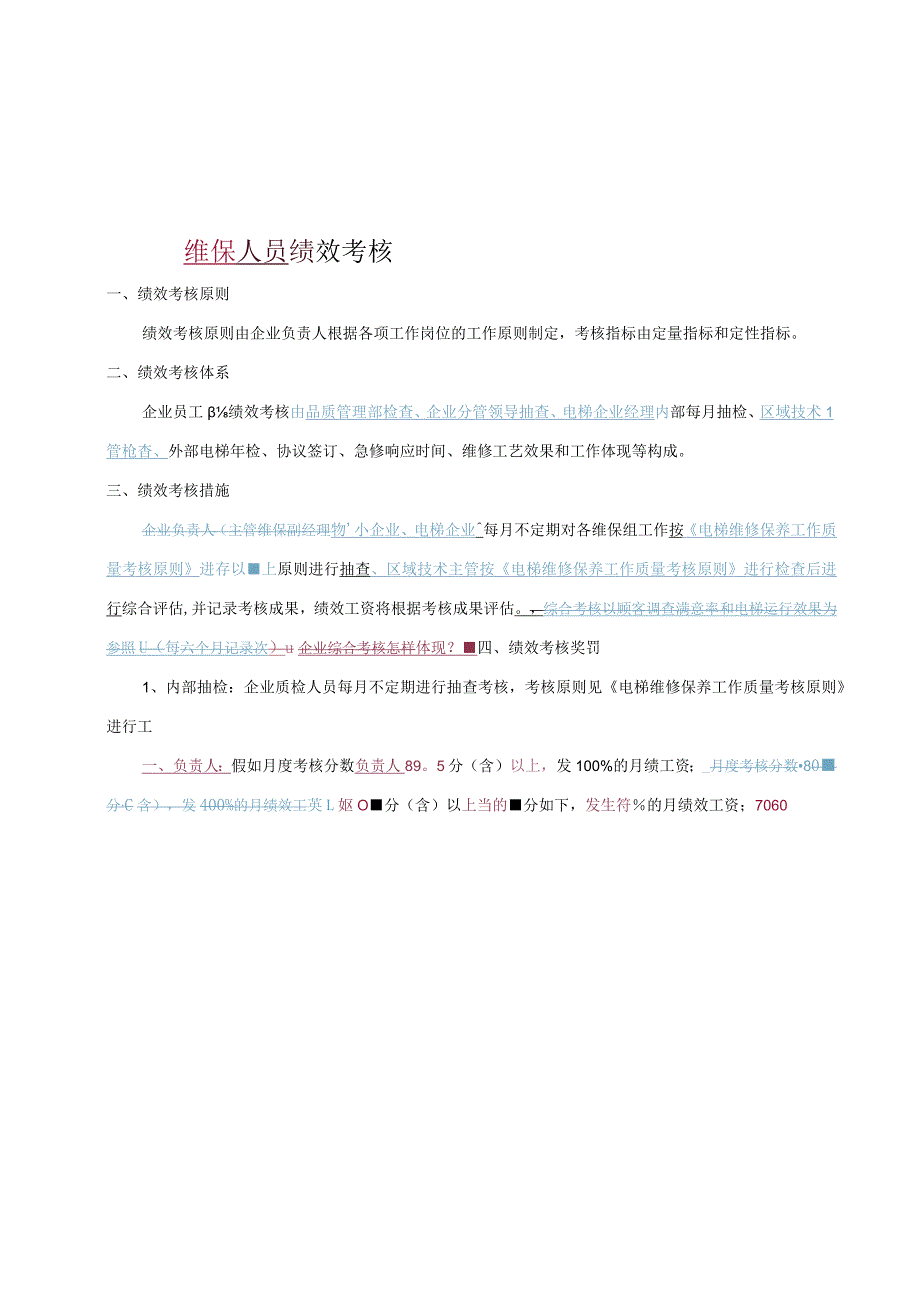 电梯维保绩效评估方案.docx_第1页