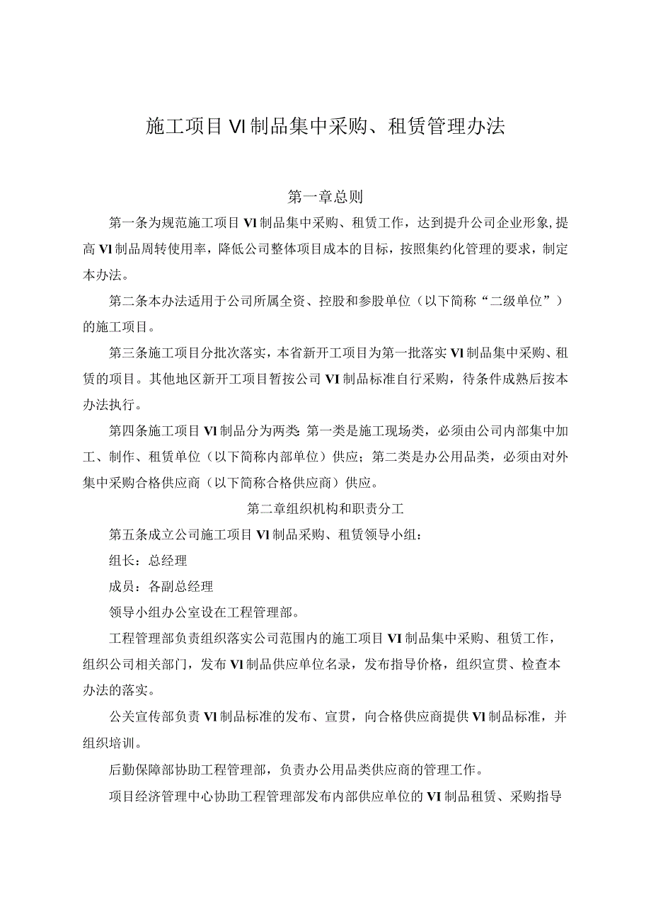 施工项目VI制品集中采购、租赁管理办法.docx_第1页