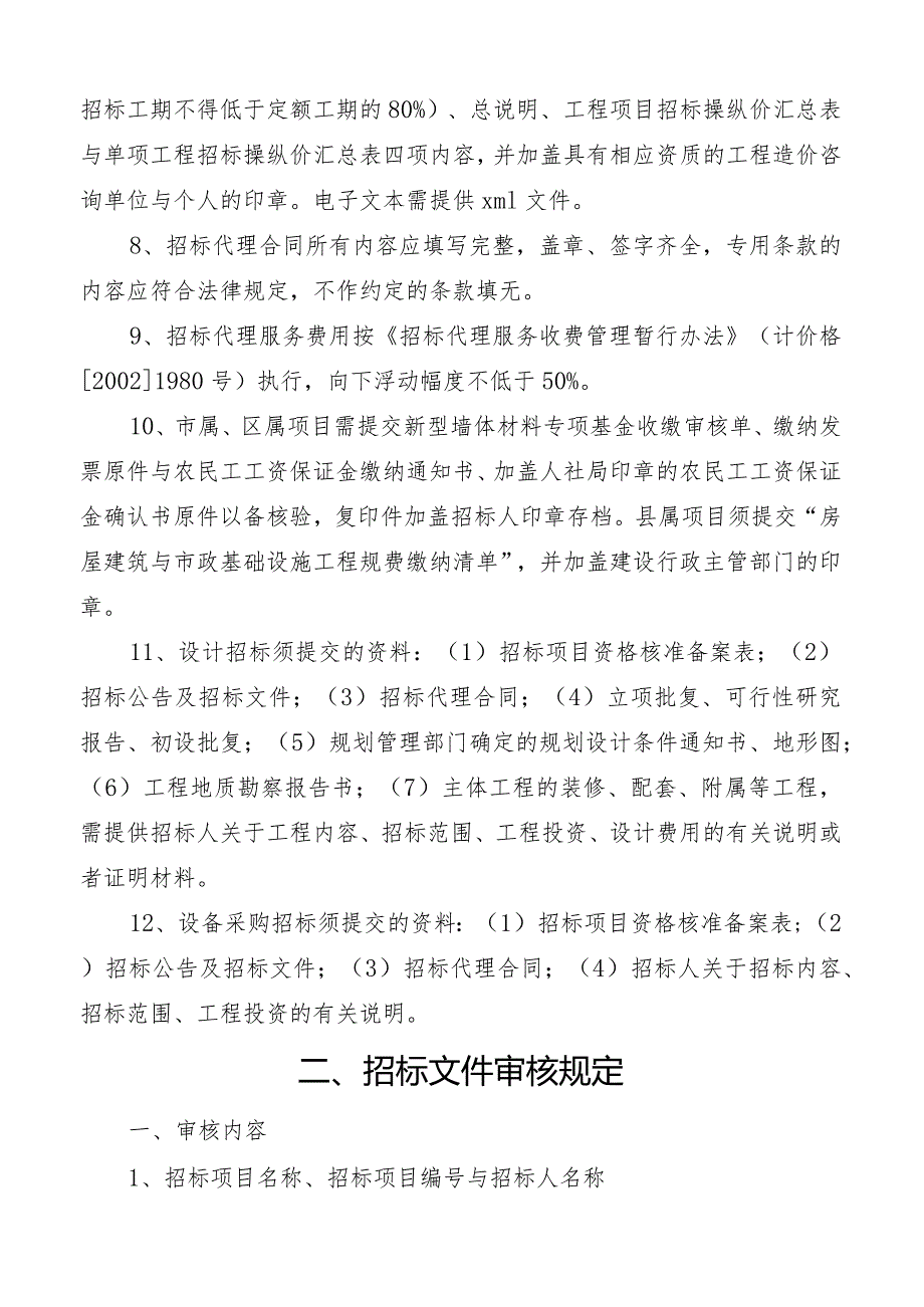 某市政基础设施工程招标投标办事规定.docx_第3页