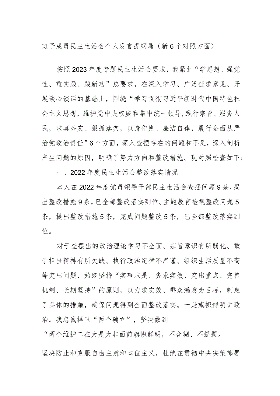 班子成员民主生活会个人发言提纲局（新6个对照方面）.docx_第1页