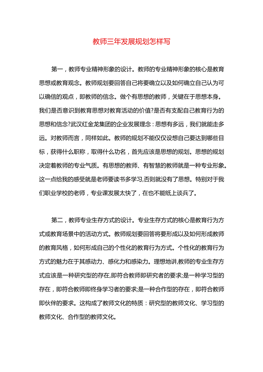 教师三年发展规划怎样写.docx_第1页