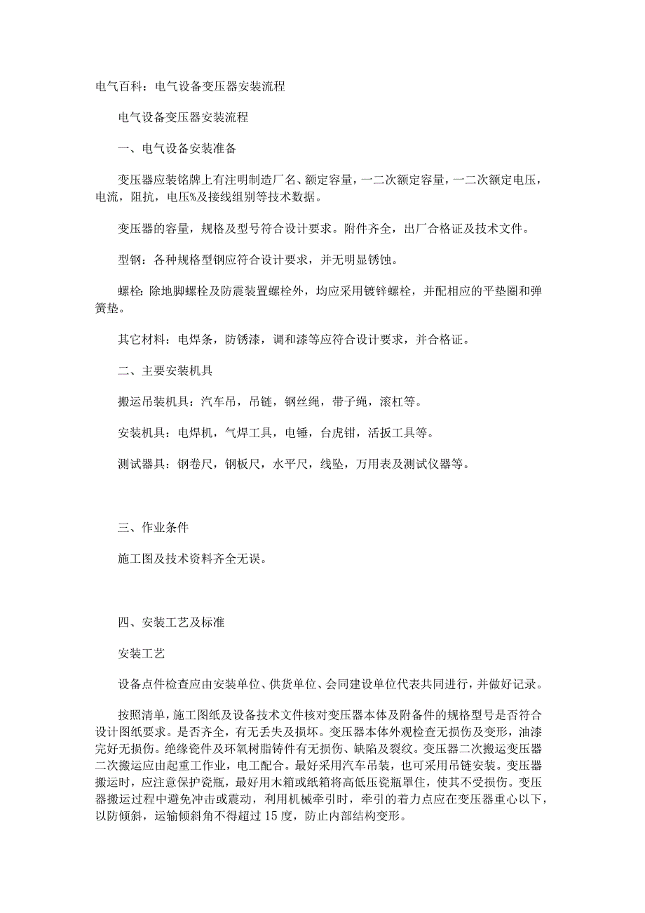 电气百科：电气设备变压器安装流程.docx_第1页