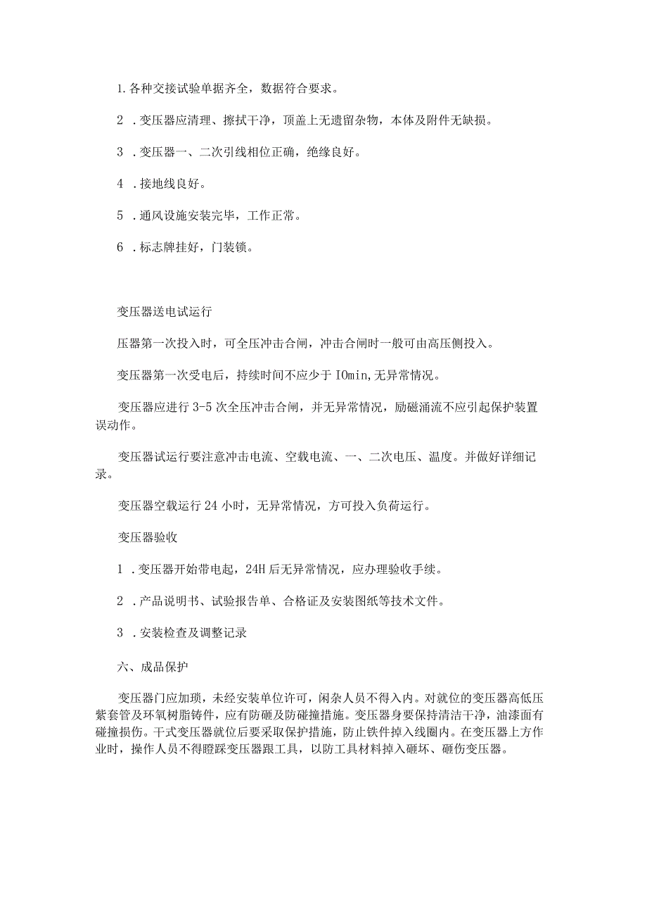 电气百科：电气设备变压器安装流程.docx_第3页