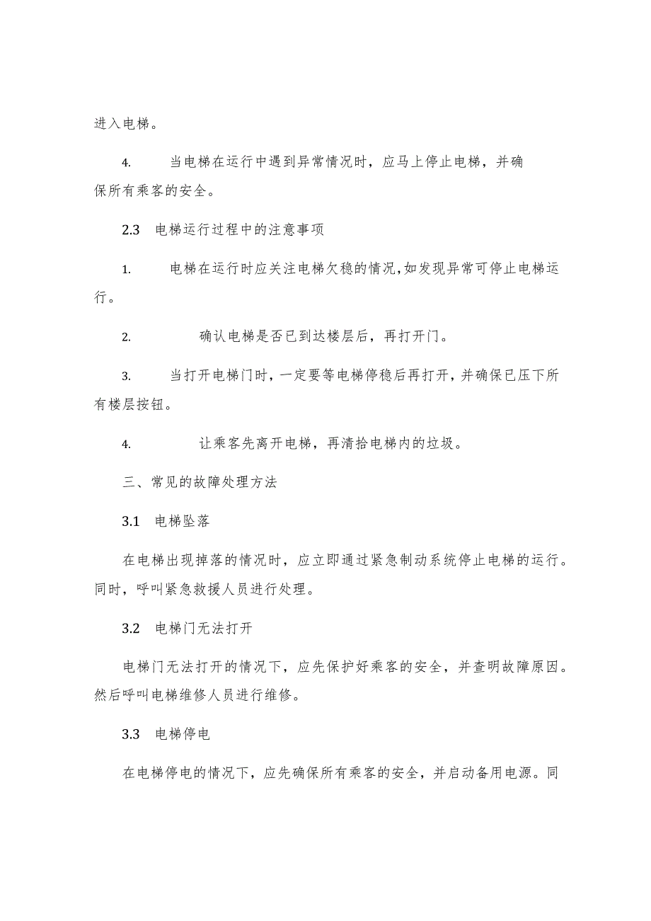 有司机电梯安全操作规程.docx_第2页