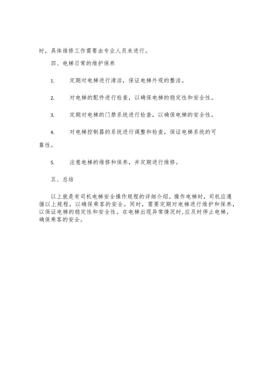 有司机电梯安全操作规程.docx_第3页