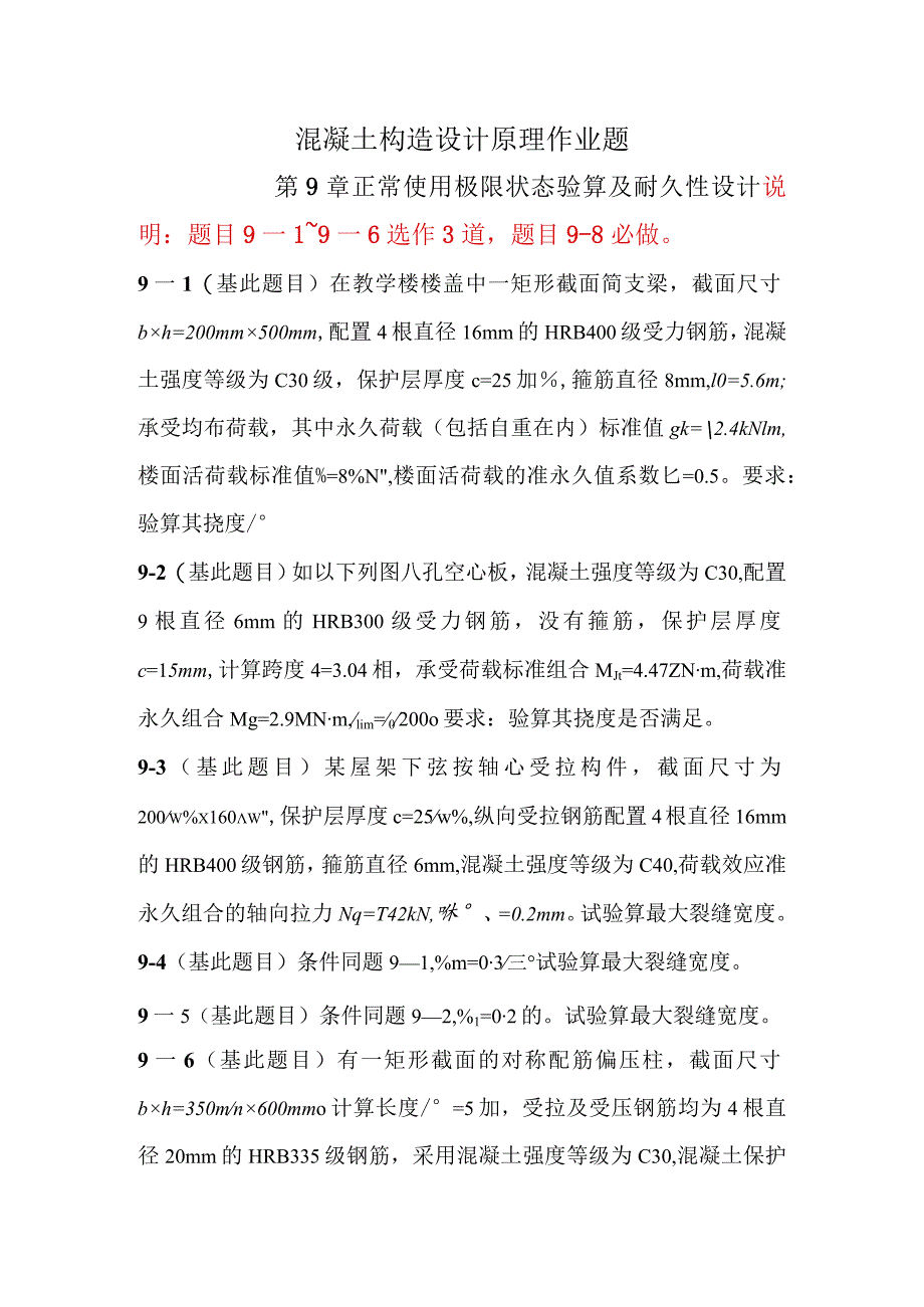 混凝土设计原理作业题解答.docx_第1页