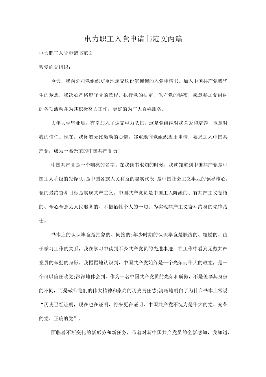 电力职工入党申请书范文两篇.docx_第1页