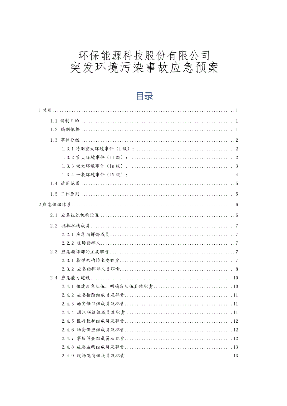 环保能源科技股份有限公司突发环境污染事故应急预案.docx_第1页
