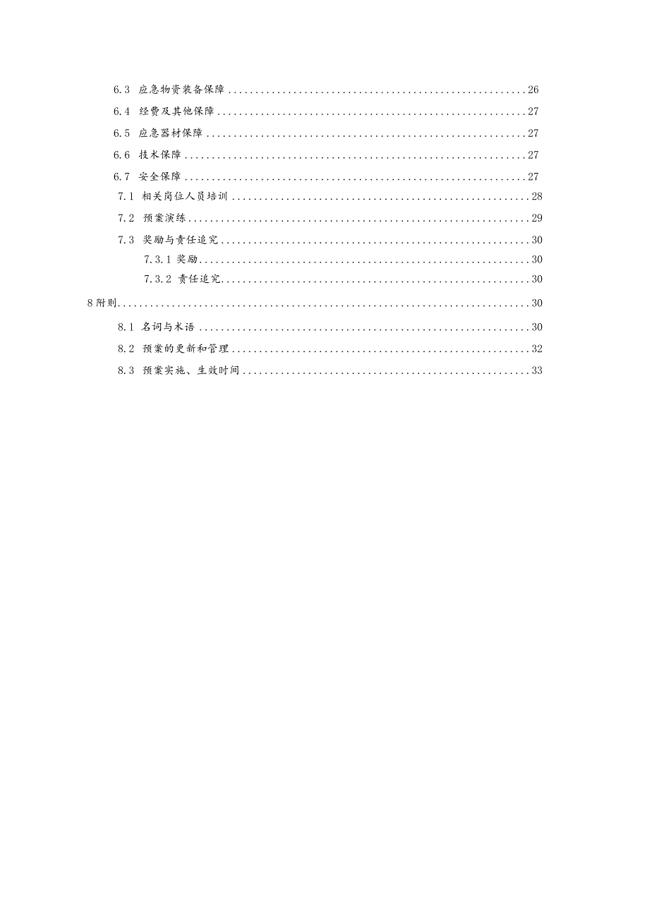 环保能源科技股份有限公司突发环境污染事故应急预案.docx_第3页