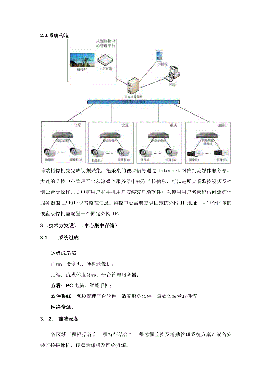 方案：视频监控系统集中存储管理解决方案报告书(新).docx_第3页