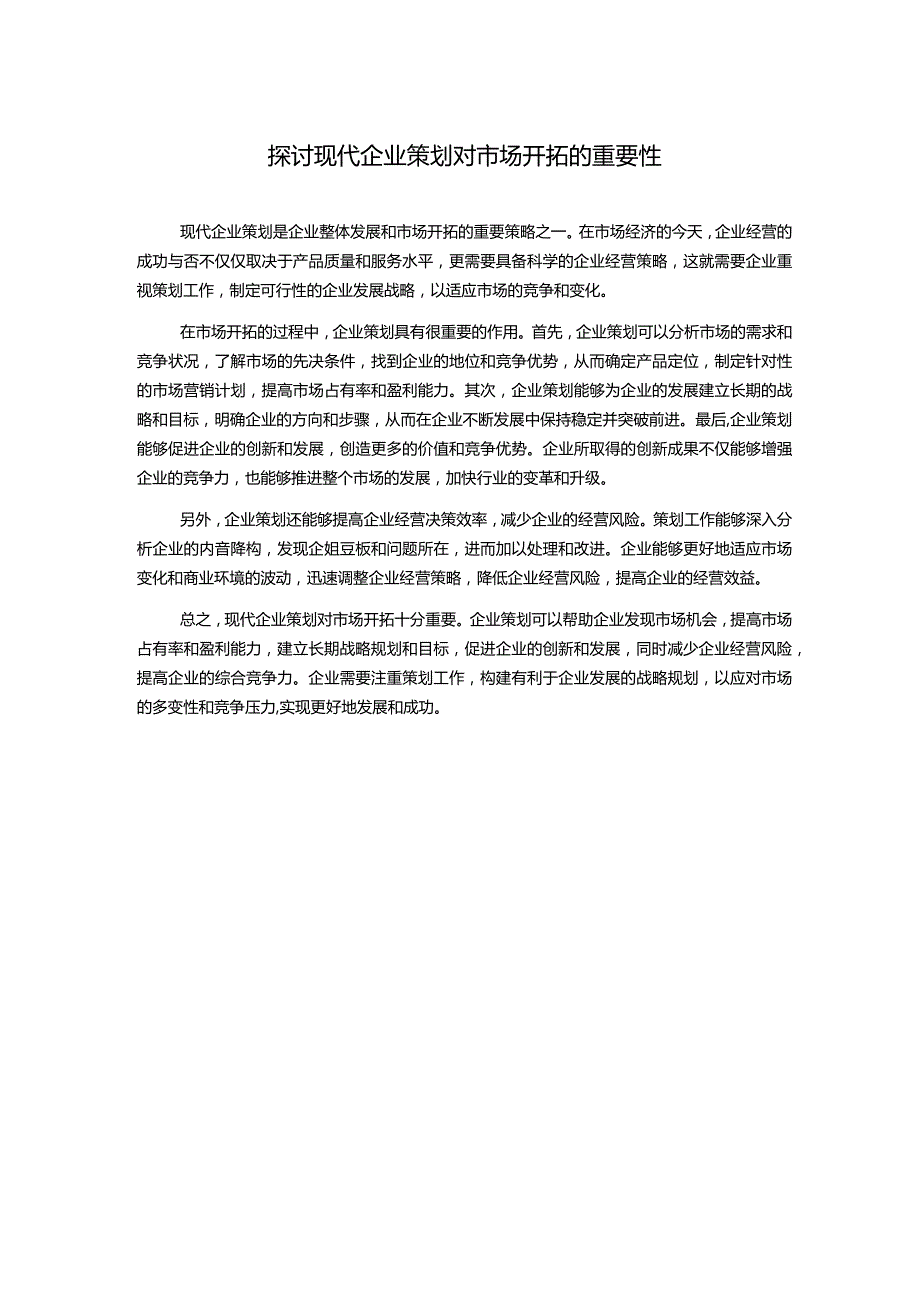 探讨现代企业策划对市场开拓的重要性.docx_第1页