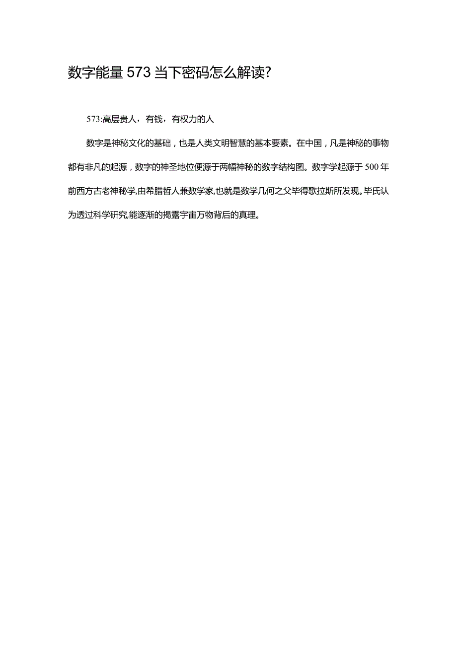 数字能量573当下密码怎么解读.docx_第1页