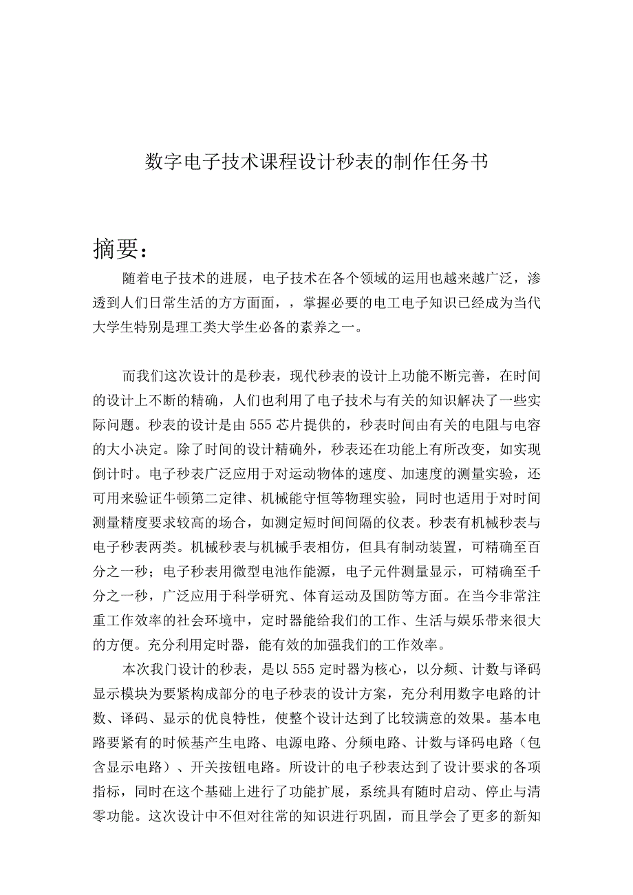 数字电子技术课程设计秒表的制作任务书.docx_第1页