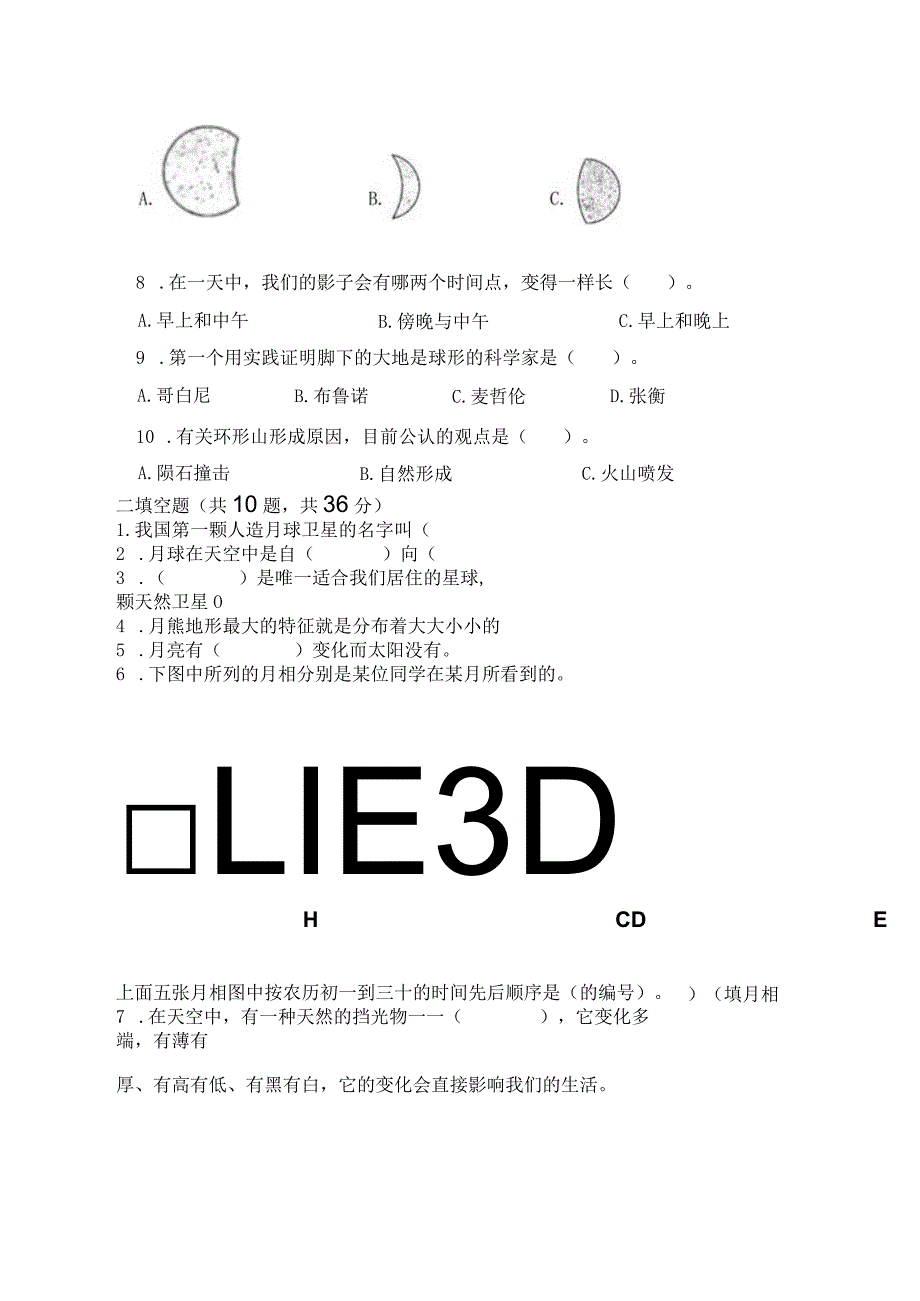 教科版三年级下册科学第三单元《太阳、地球和月球》测试卷含答案【典型题】.docx_第2页