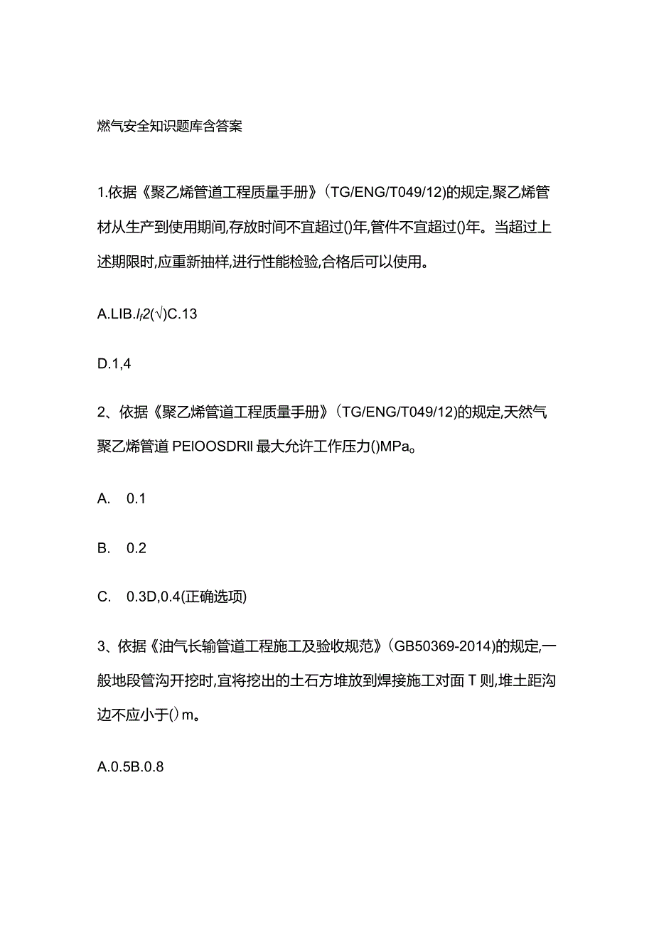 燃气安全知识题库含答案.docx_第1页