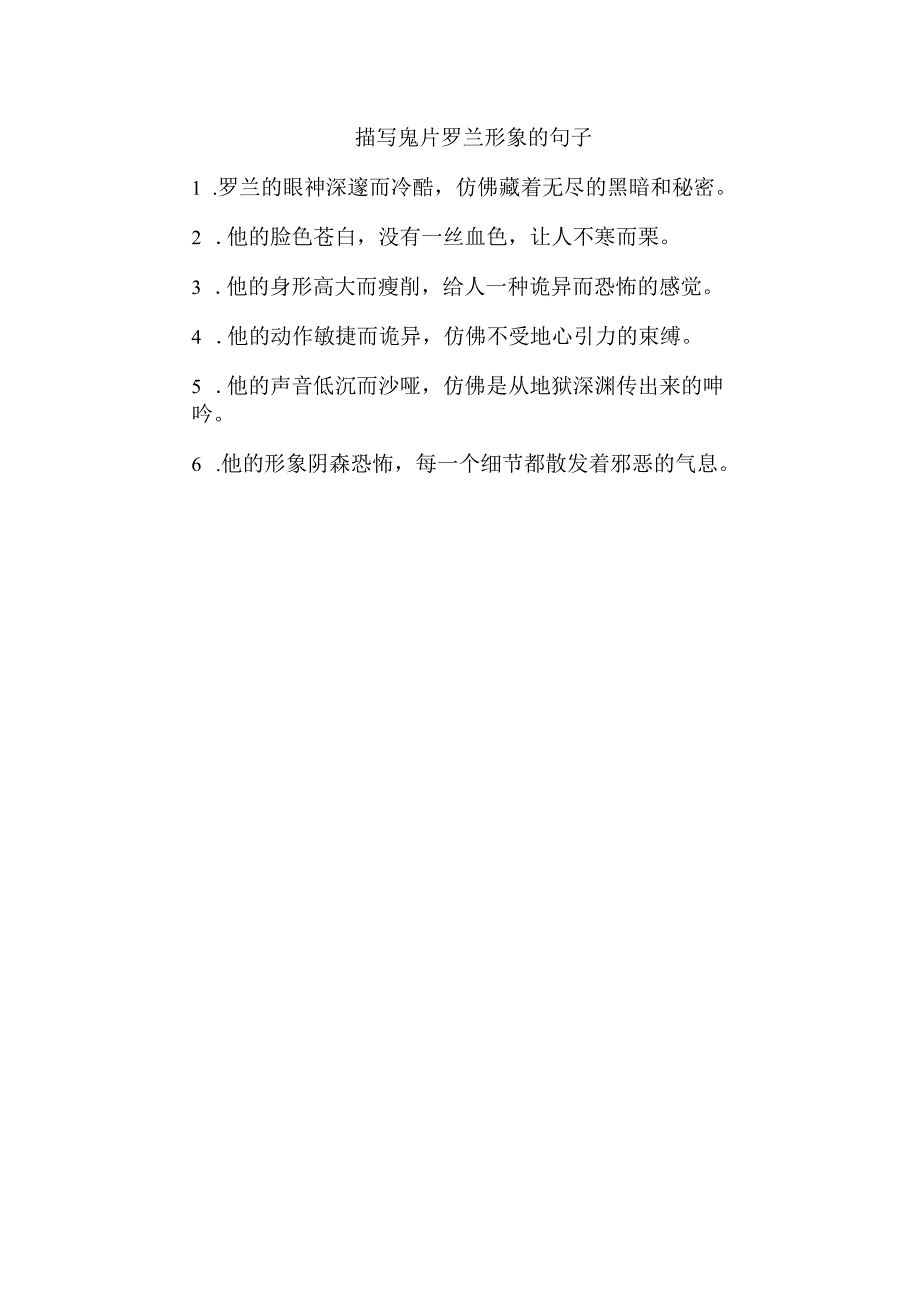 描写鬼片罗兰形象的句子.docx_第1页