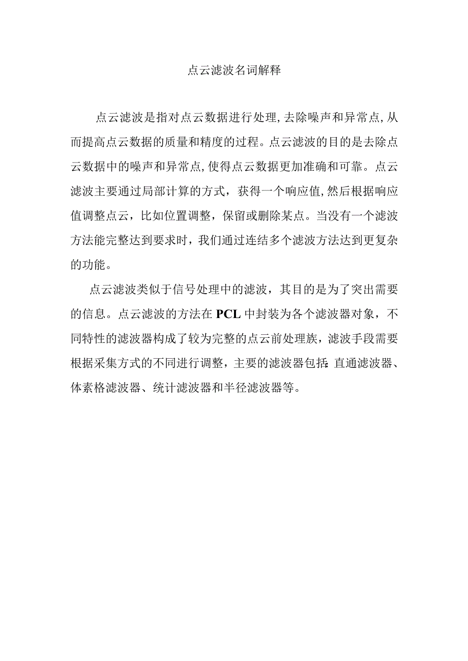 点云滤波名词解释.docx_第1页