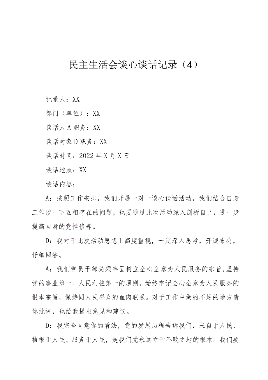 民主生活会谈心谈话记录4.docx_第1页