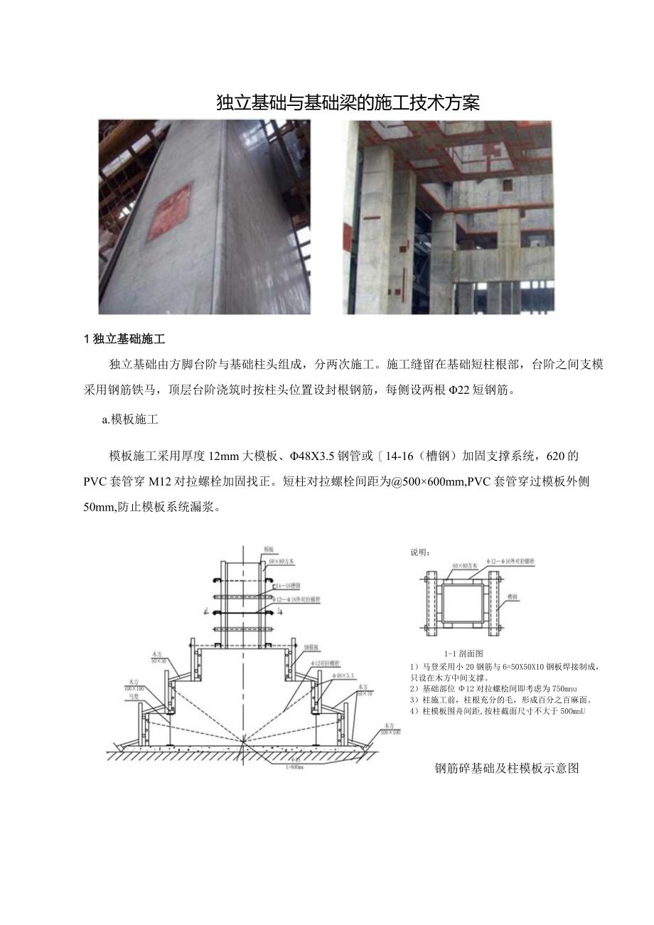 独立基础与基础梁的施工技术方案.docx_第1页