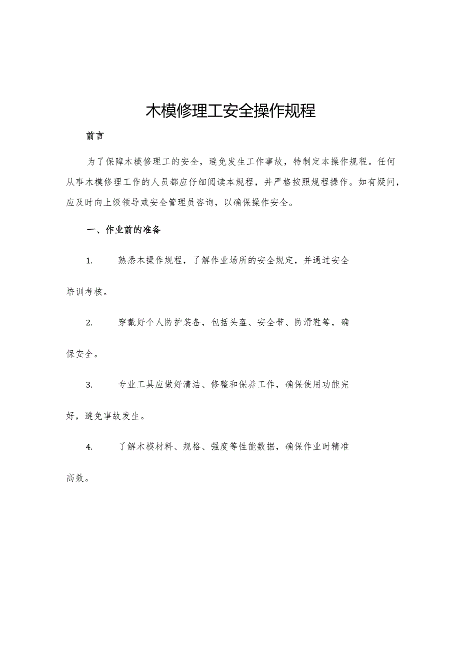 木模修理工安全操作规程.docx_第1页