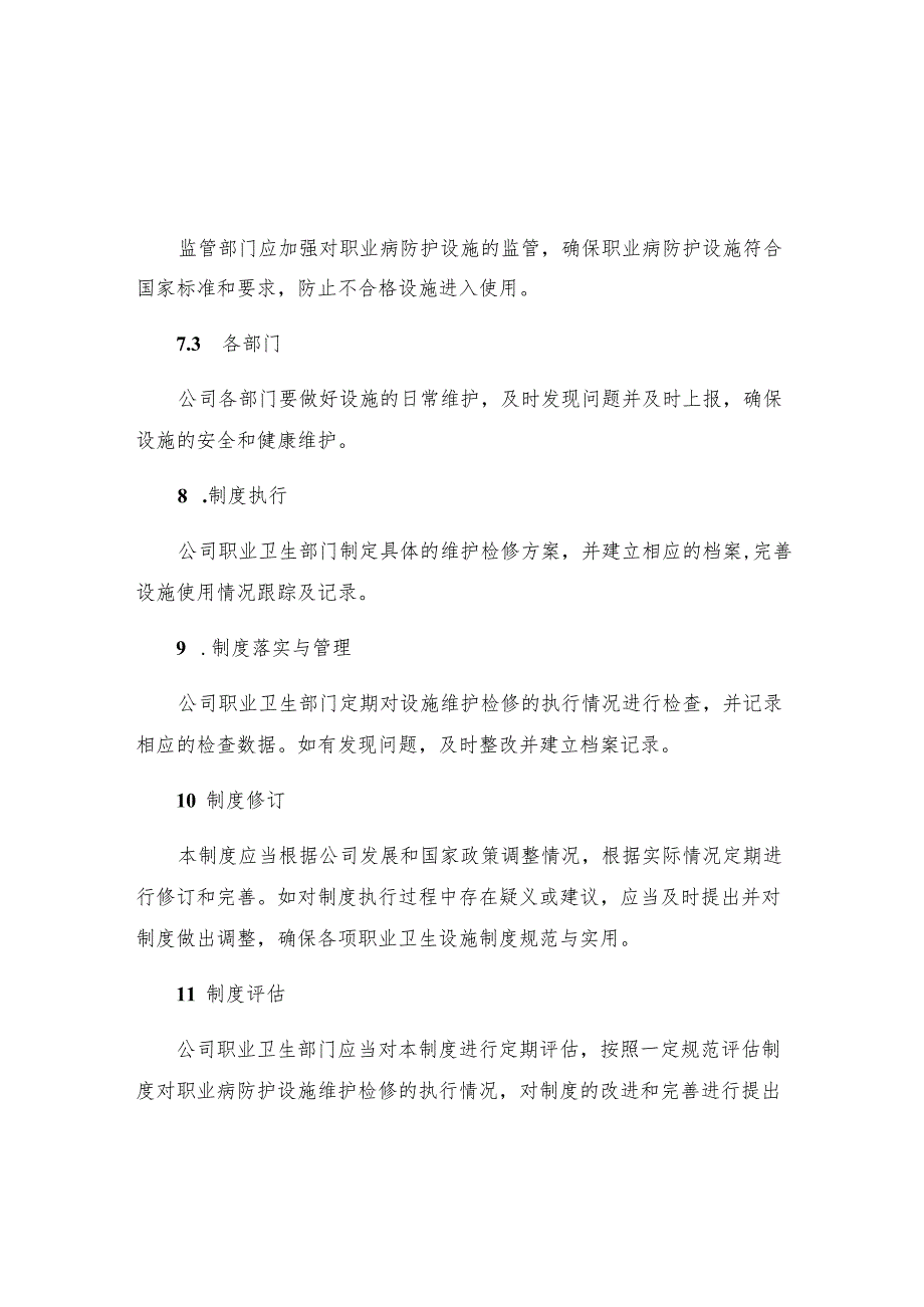 热电公司职业病防护设施维护检修制度.docx_第3页