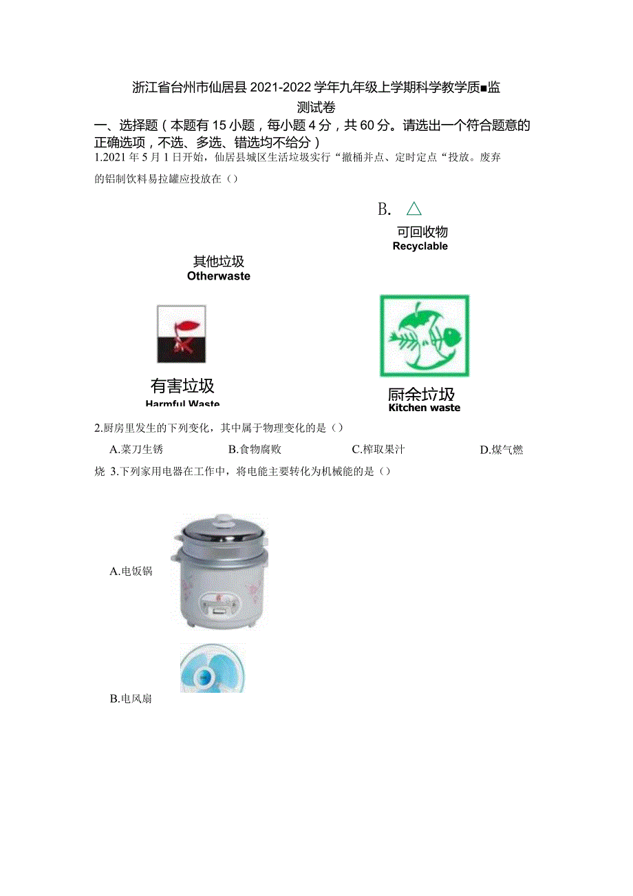 浙江省台州市仙居县2021-2022学年九年级上学期《科学》教学质量监测试卷.docx_第1页