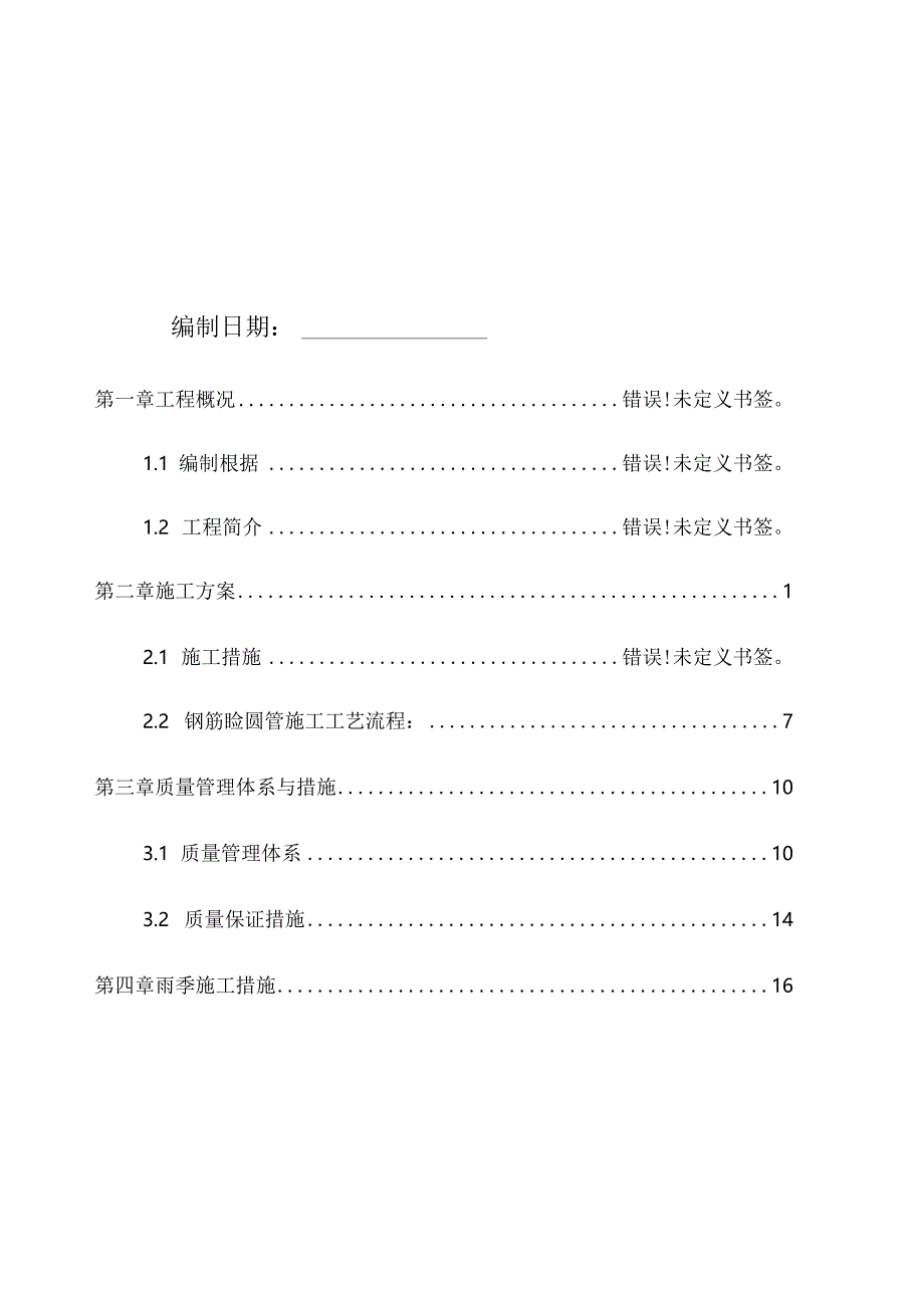 混凝土排水沟施工方案设计.docx_第2页