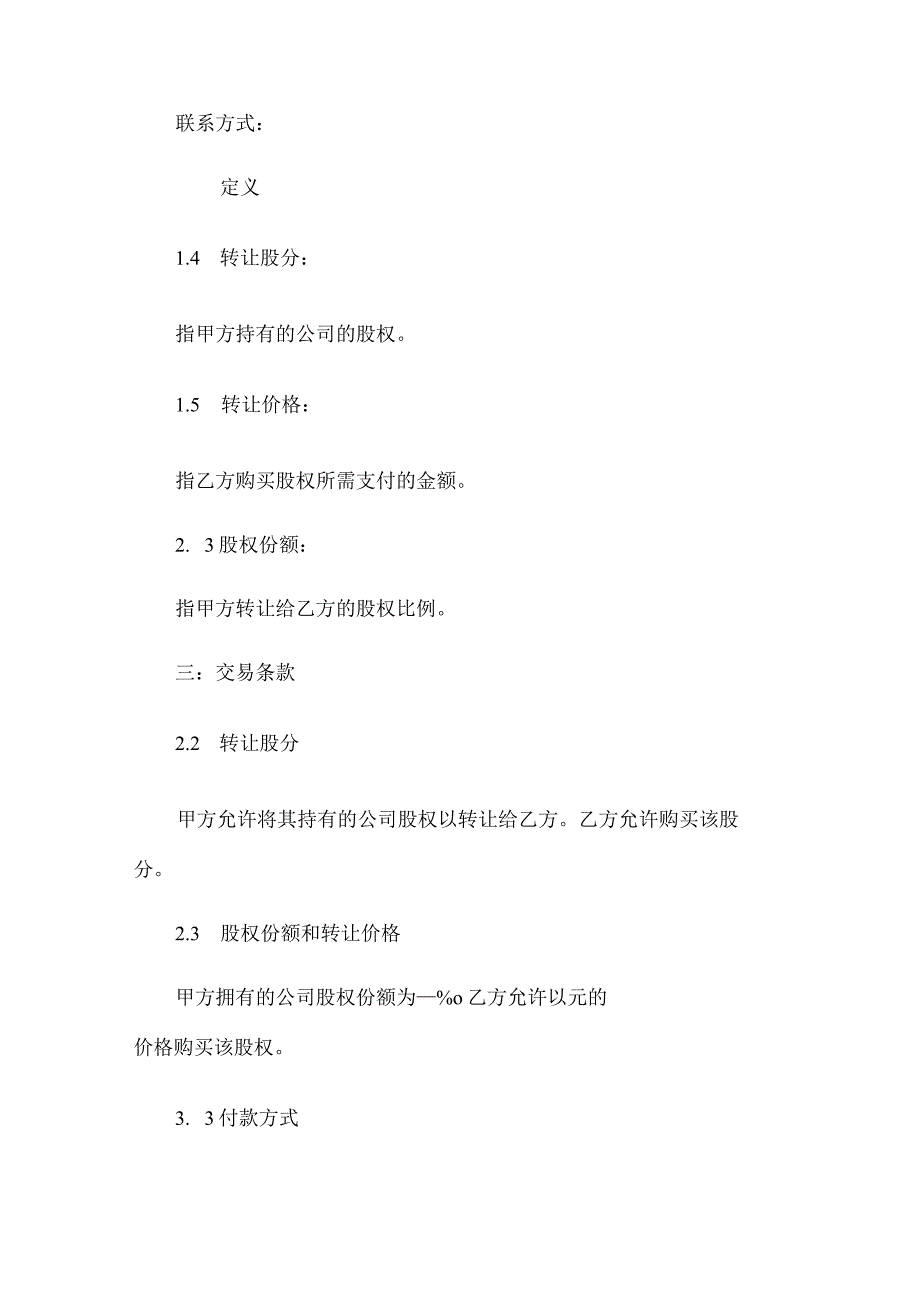 有限责任公司股权转让协议.docx_第3页