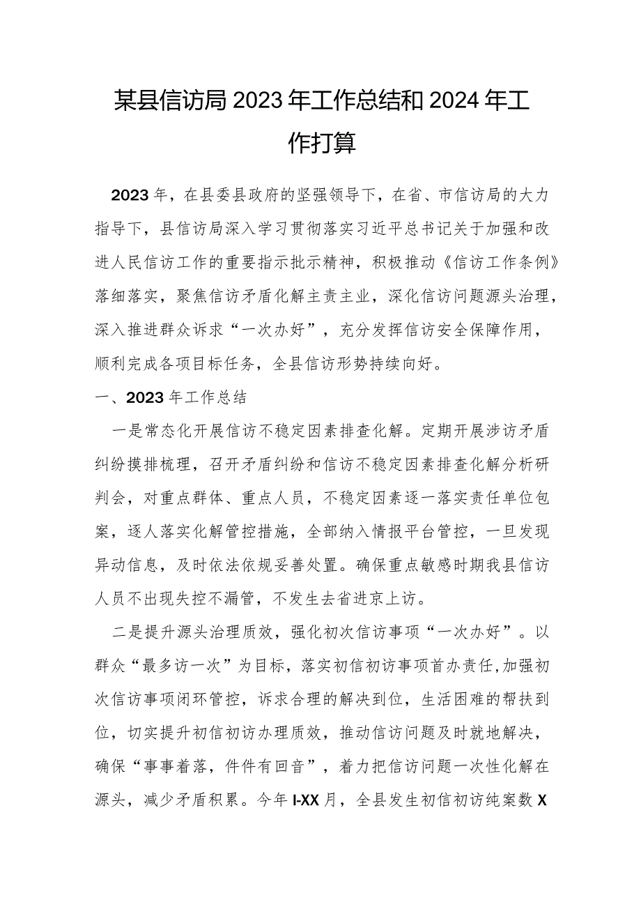 某县信访局2023年工作总结和2024年工作打算.docx_第1页