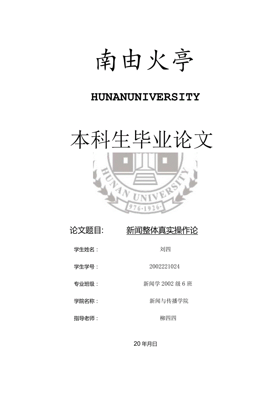 湖南大学本科毕业论文模板（文科类）.docx_第1页