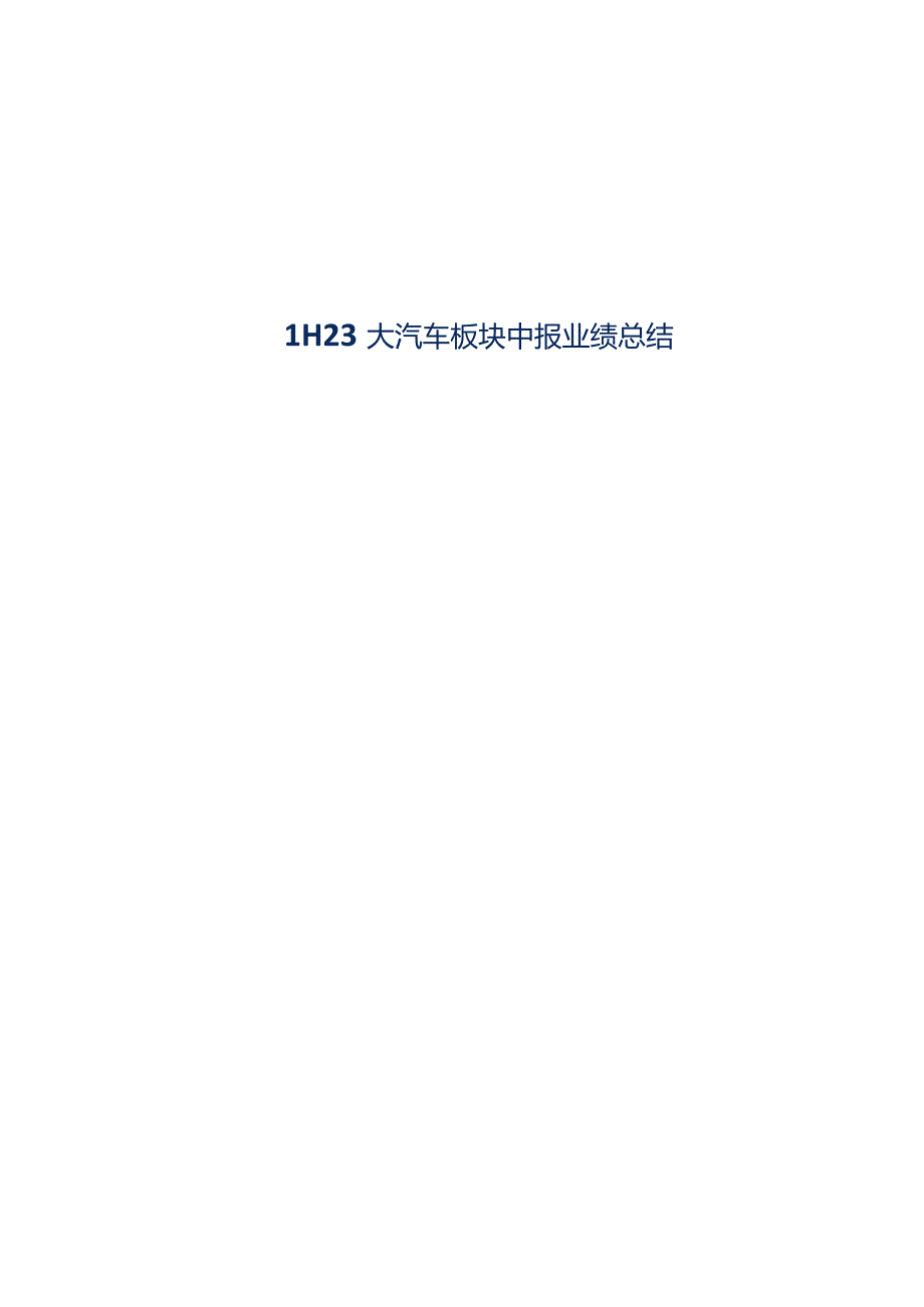 汽车及汽车零部件行业研究：2023大汽车板块中报业绩总结.docx_第1页