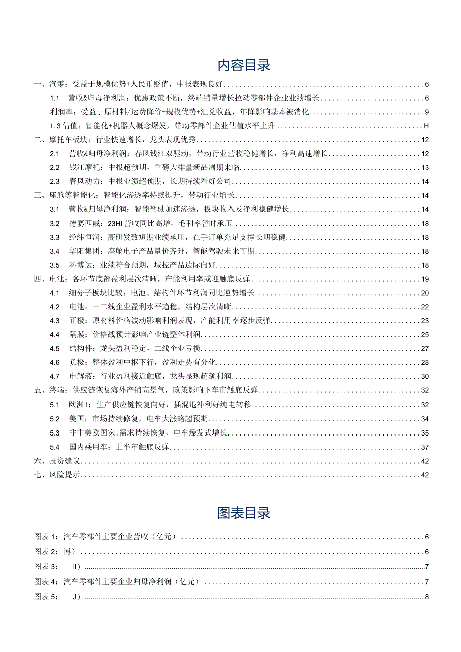 汽车及汽车零部件行业研究：2023大汽车板块中报业绩总结.docx_第2页