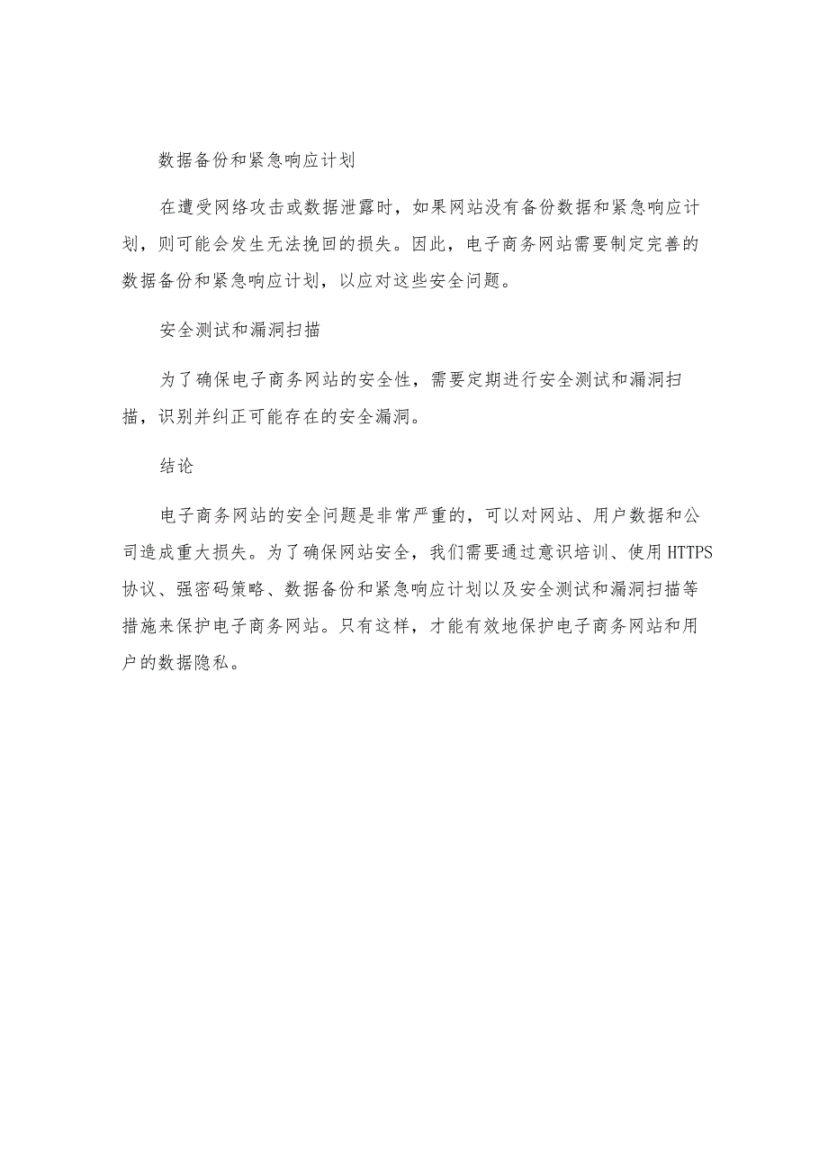 有关电子商务网站的安全与措施思索.docx_第3页