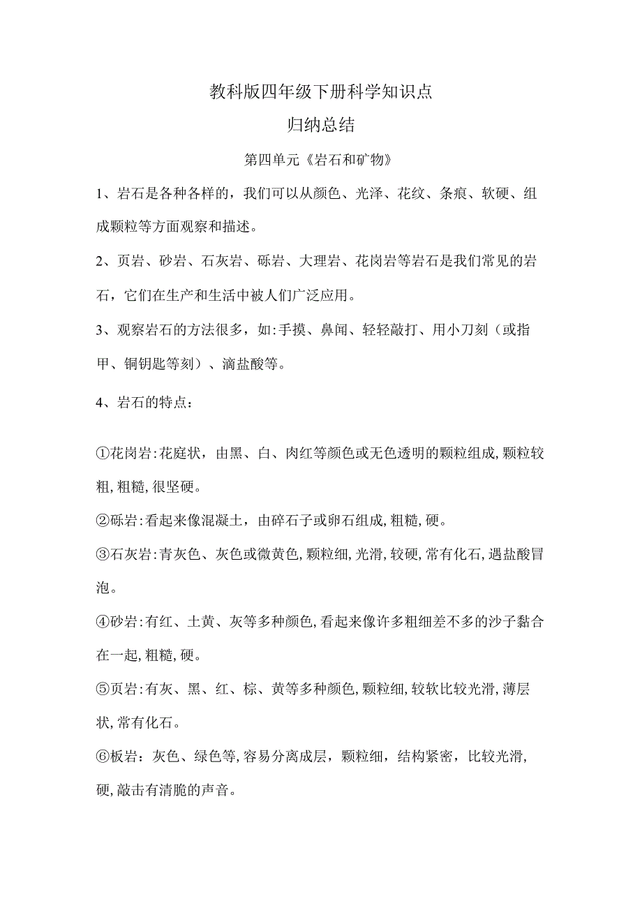 教科版四年级下册科学第四单元《岩石和矿物》知识点归纳总结.docx_第1页