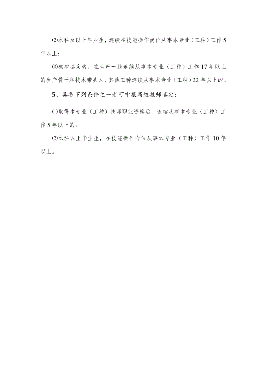 申报初级、中级、高级鉴定条件.docx_第2页