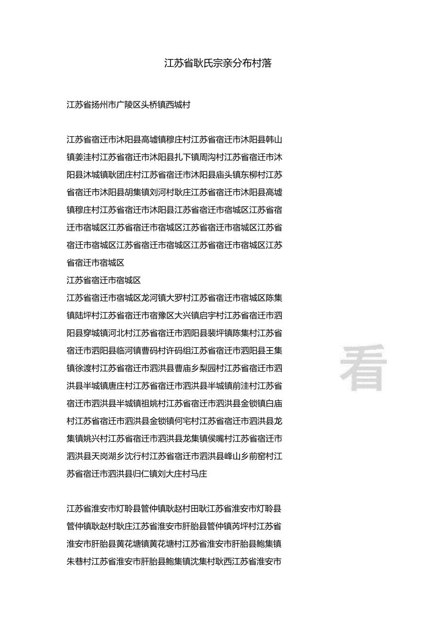 江苏省耿氏宗亲分布村落.docx_第1页