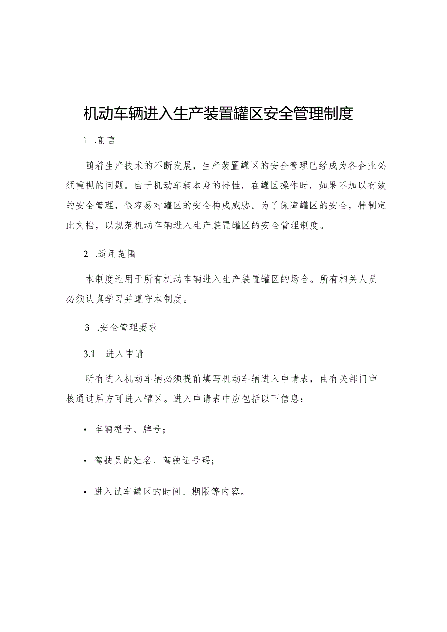 机动车辆进入生产装置罐区安全管理制度.docx_第1页