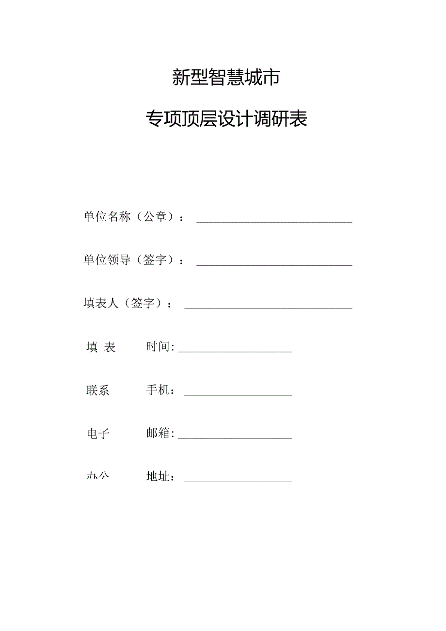 新型智慧城市顶层设计调研表.docx_第1页