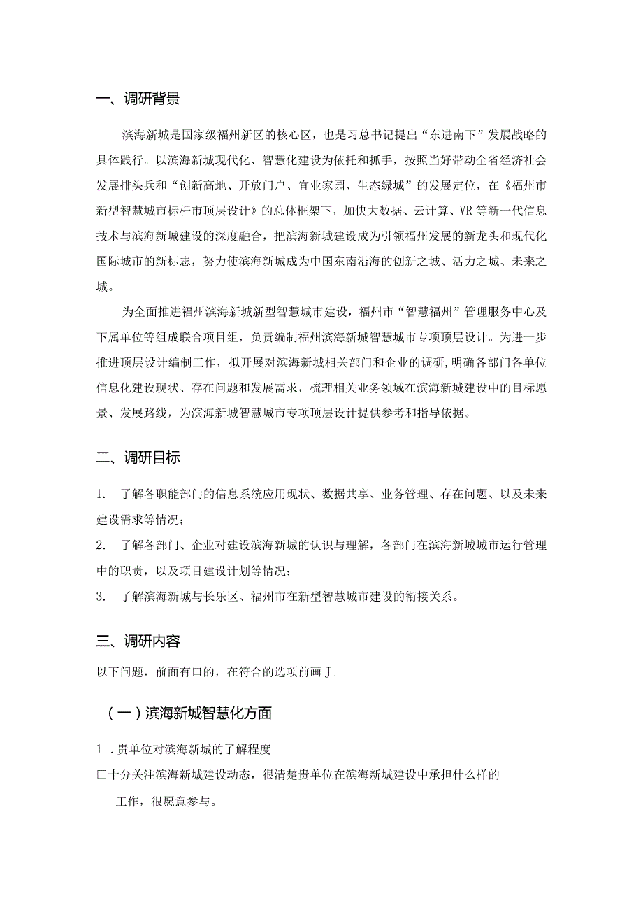 新型智慧城市顶层设计调研表.docx_第3页